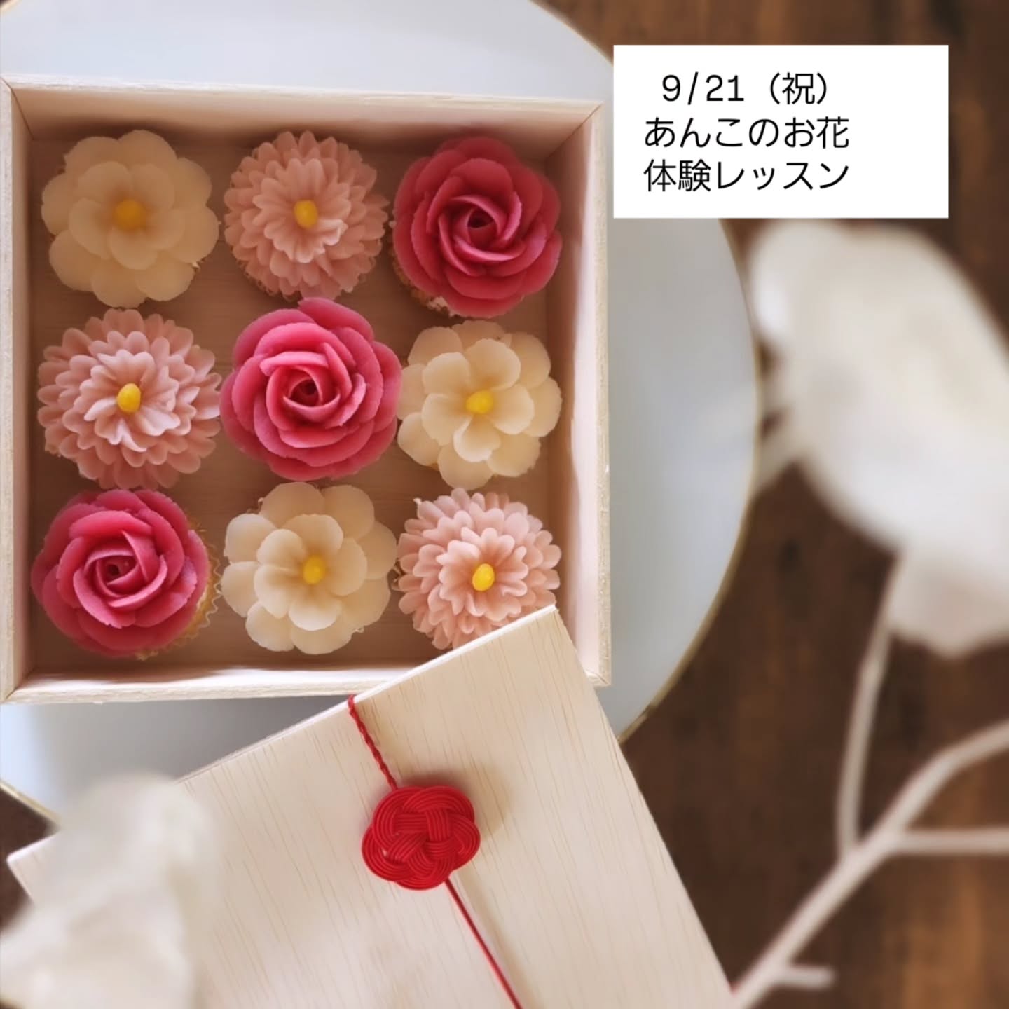 あんこの花を載せたカップケーキ。2026年9月21日体験レッスンの案内写真